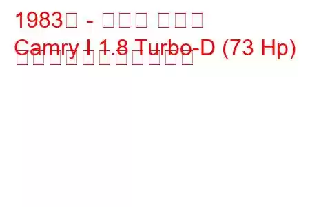 1983年 - トヨタ カムリ
Camry I 1.8 Turbo-D (73 Hp) の燃料消費量と技術仕様