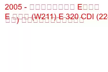 2005 - メルセデスベンツ Eクラス
E クラス (W211) E 320 CDI (224 馬力) の燃料消費量と技術仕様