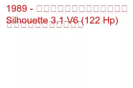 1989 - オールズモビルのシルエット
Silhouette 3.1 V6 (122 Hp) の燃料消費量と技術仕様