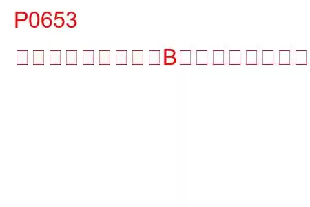 P0653 センサー基準電圧「B」回路高のトラブルコード