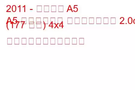 2011 - アウディ A5
A5 リフトバック フェイスリフト 2.0d (177 馬力) 4x4 の燃料消費量と技術仕様