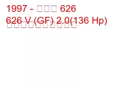 1997 - マツダ 626
626 V (GF) 2.0(136 Hp) 燃料消費量と技術仕様