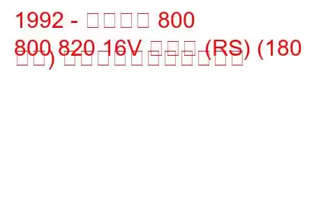 1992 - ローバー 800
800 820 16V ターボ (RS) (180 馬力) の燃料消費量と技術仕様