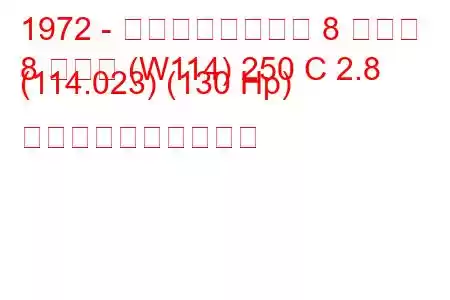 1972 - メルセデスベンツ 8 クーペ
8 クーペ (W114) 250 C 2.8 (114.023) (130 Hp) 燃料消費量と技術仕様