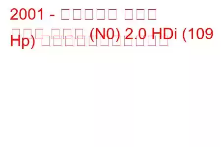 2001 - シトロエン クサラ
クサラ クーペ (N0) 2.0 HDi (109 Hp) の燃料消費量と技術仕様