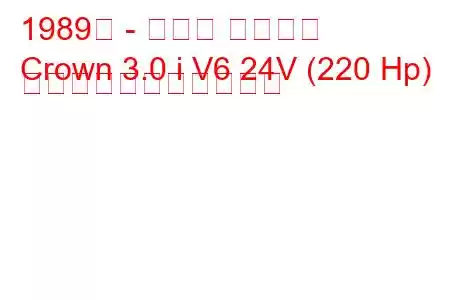 1989年 - トヨタ クラウン
Crown 3.0 i V6 24V (220 Hp) の燃料消費量と技術仕様