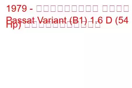 1979 - フォルクスワーゲン パサート
Passat Variant (B1) 1.6 D (54 Hp) の燃料消費量と技術仕様