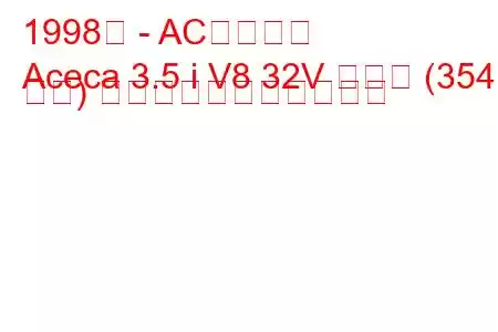 1998年 - ACエースカ
Aceca 3.5 i V8 32V ターボ (354 馬力) の燃料消費量と技術仕様