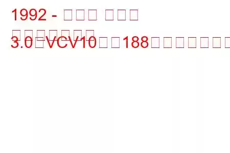 1992 - トヨタ カムリ
カムリワゴンⅢ 3.0（VCV10）（188馬力）の燃費と技術仕様