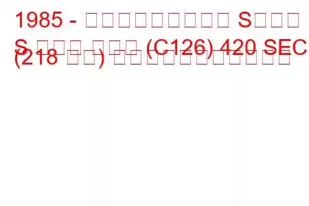 1985 - メルセデス・ベンツ Sクラス
S クラス クーペ (C126) 420 SEC (218 馬力) の燃料消費量と技術仕様