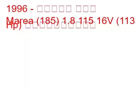 1996 - フィアット マレア
Marea (185) 1.8 115 16V (113 Hp) 燃料消費量と技術仕様