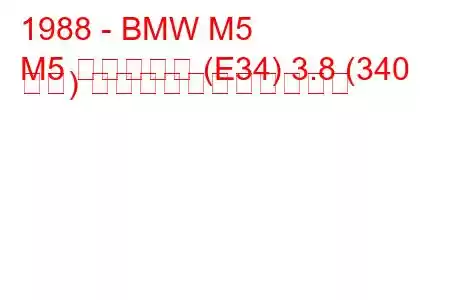 1988 - BMW M5
M5 ツーリング (E34) 3.8 (340 馬力) の燃料消費量と技術仕様