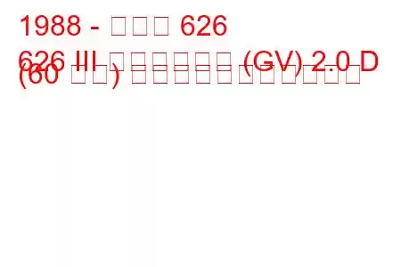 1988 - マツダ 626
626 III ステーション (GV) 2.0 D (60 馬力) の燃料消費量と技術仕様