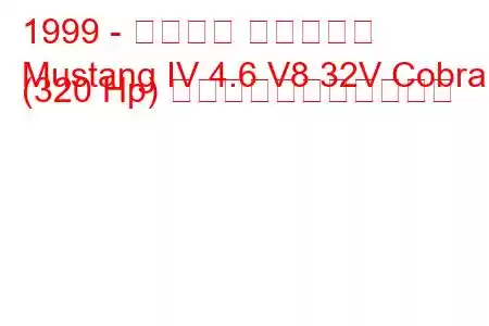 1999 - フォード マスタング
Mustang IV 4.6 V8 32V Cobra (320 Hp) の燃料消費量と技術仕様
