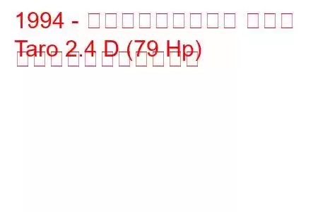 1994 - フォルクスワーゲン タロー
Taro 2.4 D (79 Hp) の燃料消費量と技術仕様
