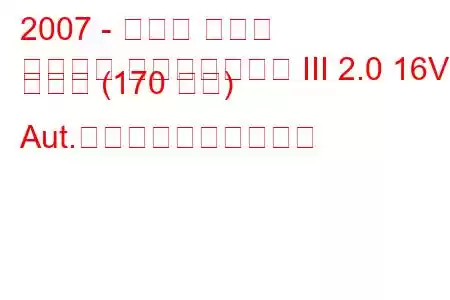 2007 - ルノー ラグナ
ラグーナ グランドツアー III 2.0 16V ターボ (170 馬力) Aut.燃料消費量と技術仕様