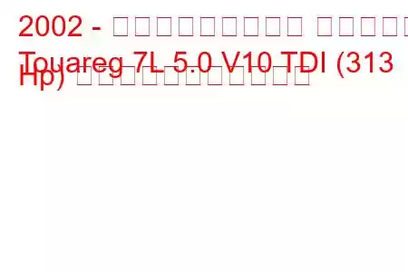 2002 - フォルクスワーゲン トゥアレグ
Touareg 7L 5.0 V10 TDI (313 Hp) の燃料消費量と技術仕様
