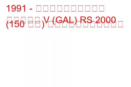 1991 - フォード・エスコート
エスコート V (GAL) RS 2000 (150 馬力) の燃料消費量と技術仕様