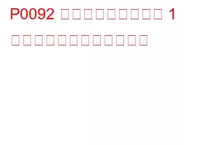 P0092 燃圧レギュレーター 1 制御回路高トラブルコード