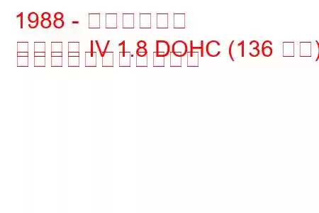 1988 - 三菱ランサー
ランサー IV 1.8 DOHC (136 馬力) の燃料消費量と技術仕様