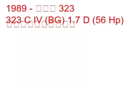 1989 - マツダ 323
323 C IV (BG) 1.7 D (56 Hp) 燃料消費量と技術仕様