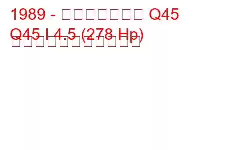 1989 - インフィニティ Q45
Q45 I 4.5 (278 Hp) の燃料消費量と技術仕様