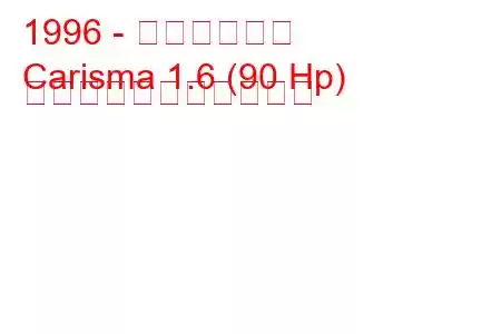 1996 - 三菱カリスマ
Carisma 1.6 (90 Hp) の燃料消費量と技術仕様