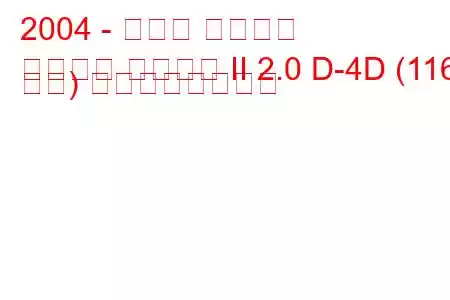 2004 - トヨタ カローラ
カローラ ヴァーソ II 2.0 D-4D (116 馬力) の燃費と技術仕様