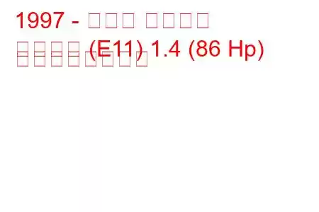 1997 - トヨタ カローラ
カローラ (E11) 1.4 (86 Hp) の燃費と技術仕様