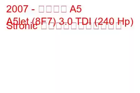 2007 - アウディ A5
A5let (8F7) 3.0 TDI (240 Hp) Stronic の燃料消費量と技術仕様