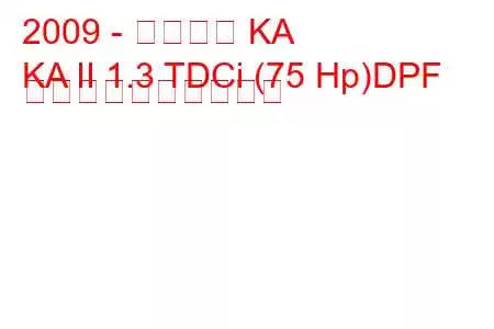 2009 - フォード KA
KA II 1.3 TDCi (75 Hp)DPF 燃料消費量と技術仕様