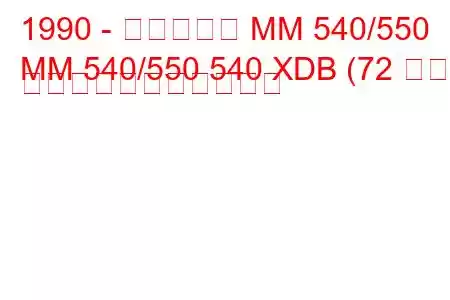 1990 - マヒンドラ MM 540/550
MM 540/550 540 XDB (72 馬力) の燃料消費量と技術仕様