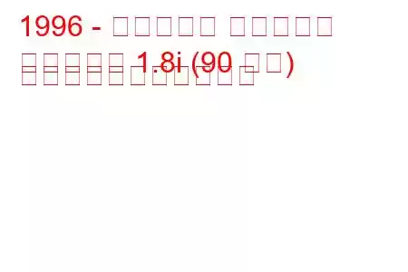 1996 - シトロエン ベルランゴ
ベルランゴ 1.8i (90 馬力) の燃料消費量と技術仕様