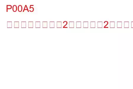 P00A5 吸気温度センサー2回路バンク2のトラブルコード