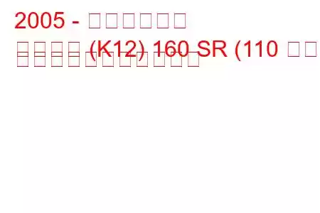 2005 - 日産マイクラ
マイクラ (K12) 160 SR (110 馬力) の燃料消費量と技術仕様