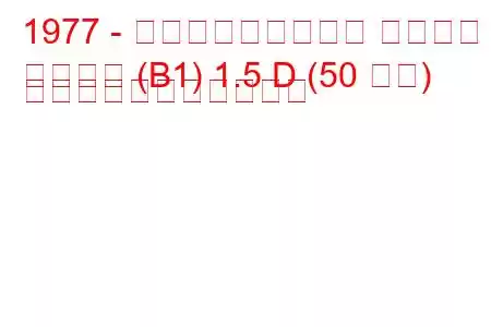 1977 - フォルクスワーゲン パサート
パサート (B1) 1.5 D (50 馬力) の燃料消費量と技術仕様