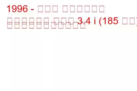 1996 - トヨタ ハイラックス
ハイラックス サーフ 3.4 i (185 馬力) の燃料消費量と技術仕様