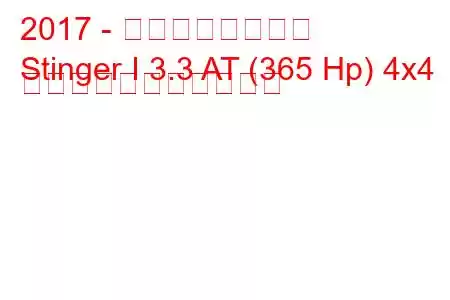 2017 - 起亜スティンガー
Stinger I 3.3 AT (365 Hp) 4x4 の燃料消費量と技術仕様