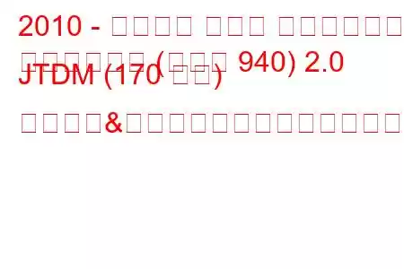 2010 - アルファ ロメオ ジュリエッタ
ジュリエッタ (タイプ 940) 2.0 JTDM (170 馬力) スタート&ストップ燃料消費量と技術仕様