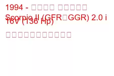 1994 - フォード スコーピオ
Scorpio II (GFR、GGR) 2.0 i 16V (136 Hp) の燃料消費量と技術仕様