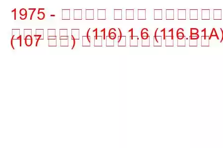 1975 - アルファ ロメオ アルフェッタ
アルフェッタ (116) 1.6 (116.B1A) (107 馬力) の燃料消費量と技術仕様