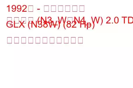 1992年 - 三菱スペース
スペース (N3_W、N4_W) 2.0 TD GLX (N38W) (82 Hp) の燃料消費量と技術仕様