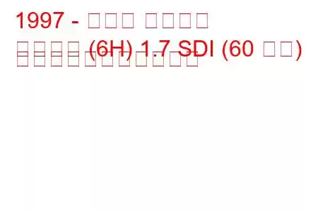 1997 - セアト アローザ
アローザ (6H) 1.7 SDI (60 馬力) の燃料消費量と技術仕様