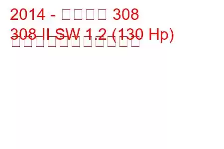 2014 - プジョー 308
308 II SW 1.2 (130 Hp) の燃料消費量と技術仕様