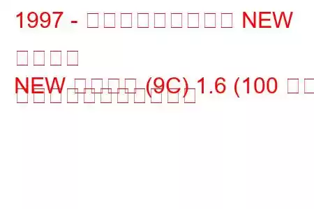 1997 - フォルクスワーゲン NEW ビートル
NEW ビートル (9C) 1.6 (100 馬力) の燃料消費量と技術仕様