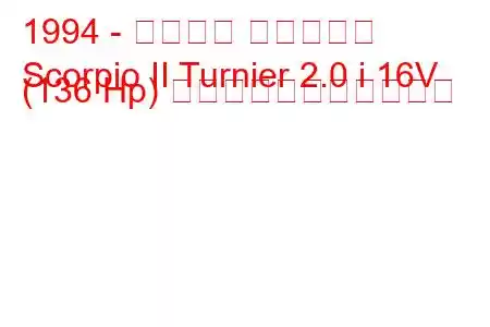 1994 - フォード スコーピオ
Scorpio II Turnier 2.0 i 16V (136 Hp) の燃料消費量と技術仕様