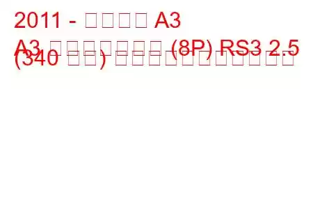 2011 - アウディ A3
A3 スポーツバック (8P) RS3 2.5 (340 馬力) の燃料消費量と技術仕様