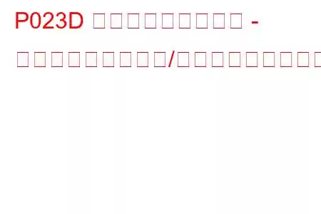 P023D マニホールド絶対圧 - ターボチャージャー/スーパーチャージャーブーストセンサー「A」相関トラブルコード