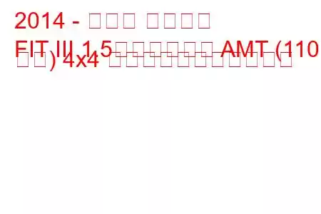 2014 - ホンダ フィット
FIT III 1.5ハイブリッド AMT (110 馬力) 4x4 の燃料消費量と技術仕様