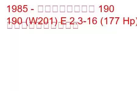 1985 - メルセデスベンツ 190
190 (W201) E 2.3-16 (177 Hp) 燃料消費量と技術仕様